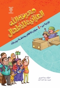 معرفة الله القرآنیة للأطفال